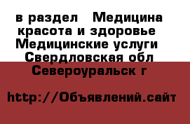  в раздел : Медицина, красота и здоровье » Медицинские услуги . Свердловская обл.,Североуральск г.